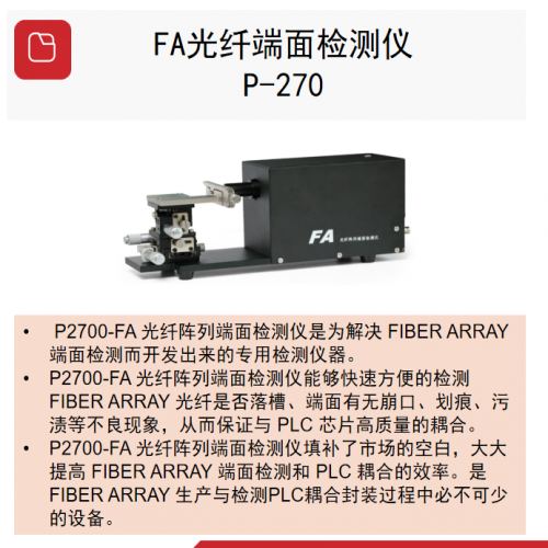 FA光纤端面检测仪  P-270