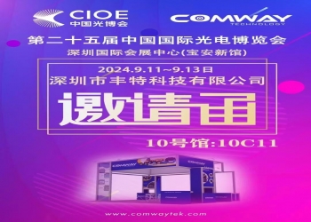 第25届光博会，COMWAY（康未）诚邀您的光临